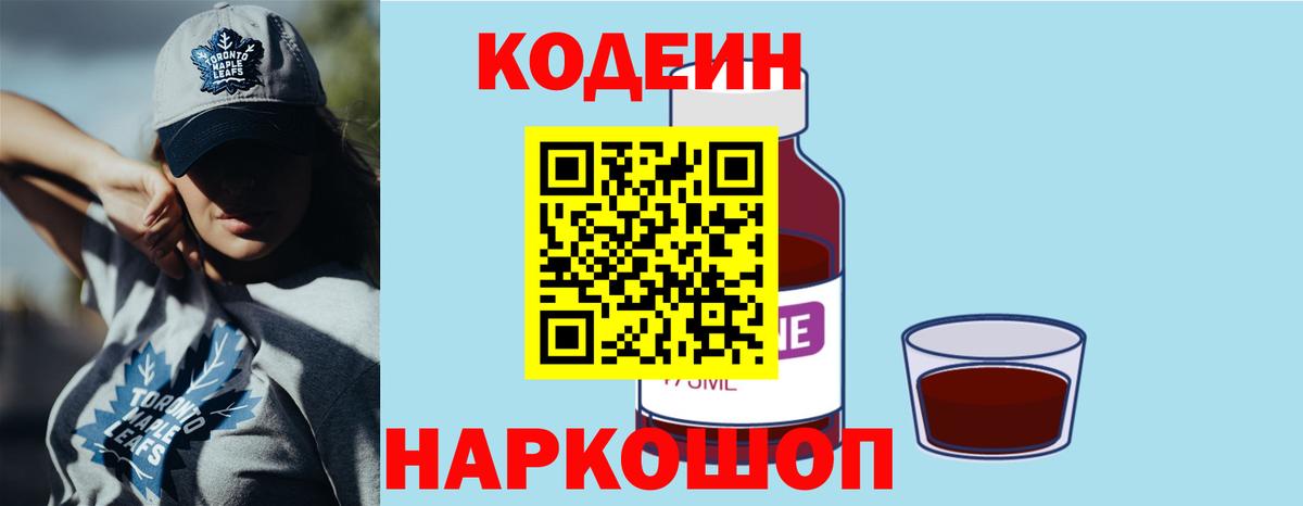 Новоалександровск  Codein напиток Lean (лин)  Вход с VPN  Codein Purple Drank 
